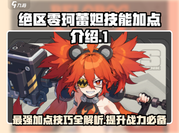 绝区零珂蕾妲技能加点🔥超强攻略💎截图1