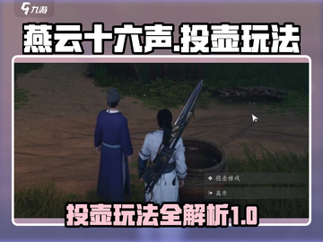 燕云十六声：投壶玩法大揭秘！🎯📌截图1