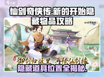 仙剑奇侠传隐藏道具📍全攻略来了！快收藏截图1