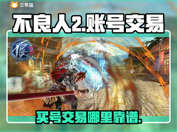 不良人2账号交易平台🔥哪里买号最靠谱？截图1