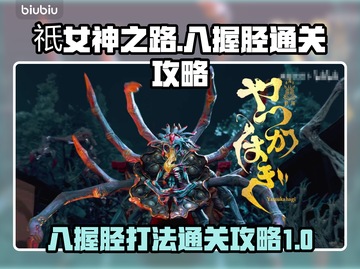 祇女神之路⚡八握胫打法通关攻略来了！🔥截图1
