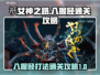 祇女神之路⚡八握胫打法通关攻略来了！🔥