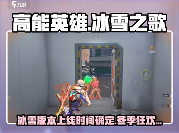 高能英雄❄冰雪之歌版本上线时间大揭秘！💥截图1