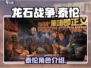 龙石战争🔥泰伦全面介绍，带你称霸战场！