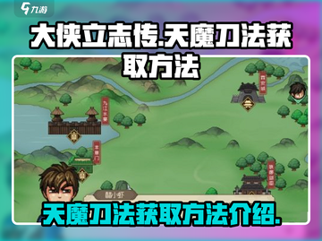 大侠立志传🔥天魔刀法获取方法全解析！截图1