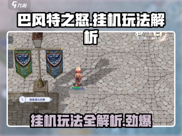 巴风特之怒🔥离线挂机玩法大揭秘！截图1