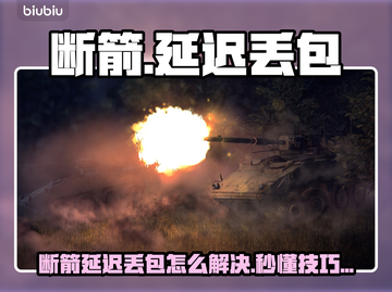 💥断箭延迟丢包？速看完美解决方法！截图1
