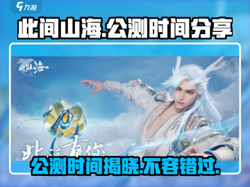 🔥此间山海手游公测时间曝光！💥玩家尖叫中……截图1