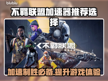 不羁联盟加速器推荐🔥游戏流畅不卡顿！⚡截图1