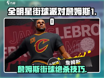 🔥全明星街球派对詹姆斯玩法曝光！🎮💥截图1