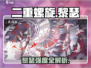 《二重螺旋黎瑟爆强！🔥》