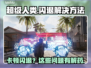 超级人类卡顿闪退？❌教你一招轻松解决！🔥🎮