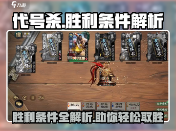 代号杀💥胜利条件全揭秘！玩游戏必看👇截图1