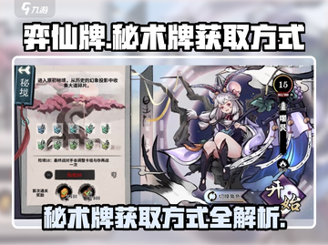 弈仙牌🔥秘术牌获取方式大揭秘！💥截图1