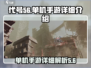 代号56手游🔥单机王者，揭秘游戏详细玩法！🎮