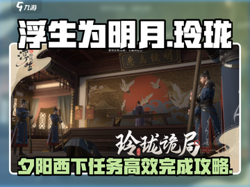浮生忆玲珑🔥夕阳西下任务高效完成攻略分享！截图1
