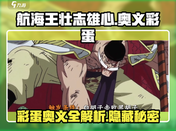 航海王壮志雄心🔥奥义彩蛋全揭秘🎉截图1