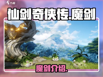 仙剑世界🔥魔剑超强解析来了！💥截图1