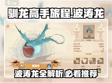 驯龙高手旅程🔥波涛龙全攻略🎉哪些龙值得养？截图1