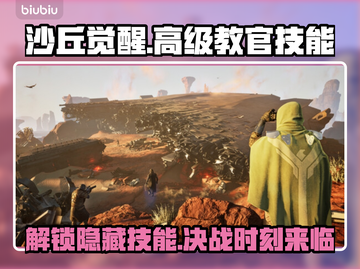 沙丘觉醒：高级教官技能大曝光🔥🎮截图1