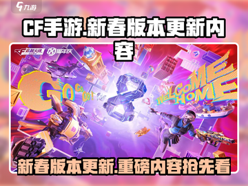CF手游新春版本🔥大更新！2024全新内容抢先看💥截图1
