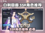 白荆回廊🔥SSR自选推荐，必选角色曝光！