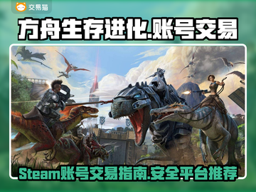 方舟生存进化账号交易💡方舟玩家必看🔥截图1