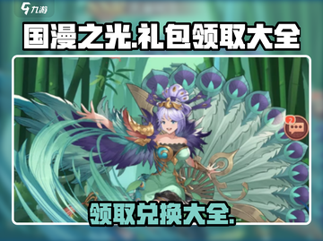 【原神】国漫之光礼包🔥领取攻略大全！⚡截图1