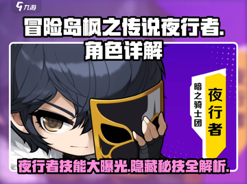 冒险岛枫之传说夜行者🔥超强详解来啦！截图1