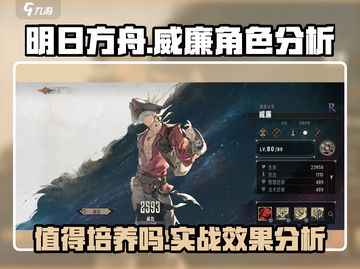 明日方舟：威廉实战分析，值得培养！🔥截图1