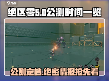 绝区零公测时间🔥超全消息汇总来啦！🎮截图1