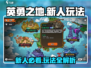 新人必看！英勇之地🔥超全玩法攻略来啦！