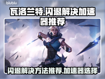 瓦洛兰特闪退🔥用这款加速器轻松解决🎉截图1