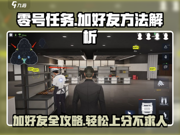 零号任务🔥好友添加秘籍，快速上手制胜关键！截图1