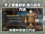 空之要塞启航🔥体力快速获取方法大揭秘！