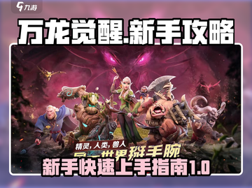 万龙觉醒🔥新手必看！快速上手秘籍🎉截图1