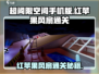 超阈限空间手机版🔥红苹果风扇通关秘籍revealed！