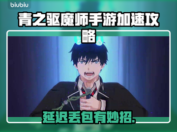 青之驱魔师手游丢包？速看超稳加速攻略🔥🎮截图1