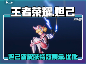 王者荣耀星之破晓妲己🔥技能超神揭秘！截图1