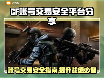 CF账号交易在哪安全？🔥CF玩家必看！👇截图1