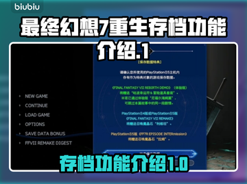 最终幻想7重生🔥生存档功能全解析！🎮截图1