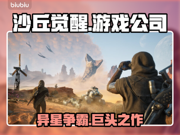 《沙丘觉醒》竟是这个国家出品！这家公司要火🔥🎮截图1