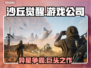 《沙丘觉醒》竟是这个国家出品！这家公司要火🔥🎮