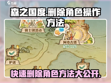 🔥森之国度：快速删除角色操作方法大公开！🌲截图1