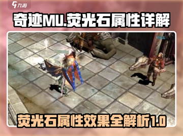 奇迹MU：荧光石效果大揭秘💥🔥截图1