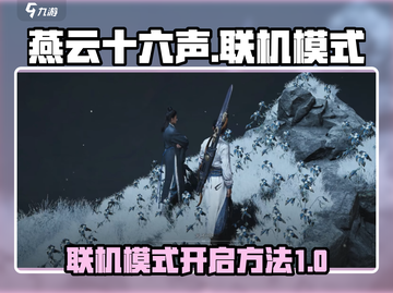 燕云十六声🔥联机模式开启教程来啦！截图1