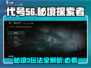 代号56秘境3🔥玩法全揭秘，轻松通关不求人！
