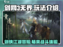 剑网3无界🔥超全玩法介绍，不玩你肯定后悔！