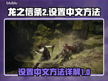 龙之信条2🔥中文设置全攻略！截图1