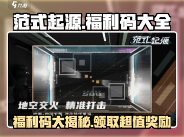 游戏福利大放送！🔥范式起源福利码大全在这里🎉截图1